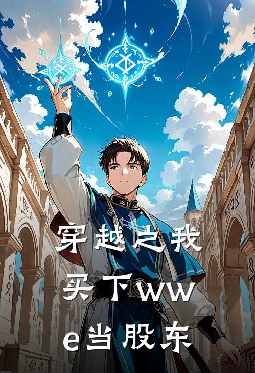 穿越之我买下wwe当股东