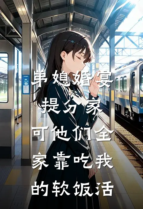 弟媳婚宴提分家，可他们全家靠吃我的软饭活