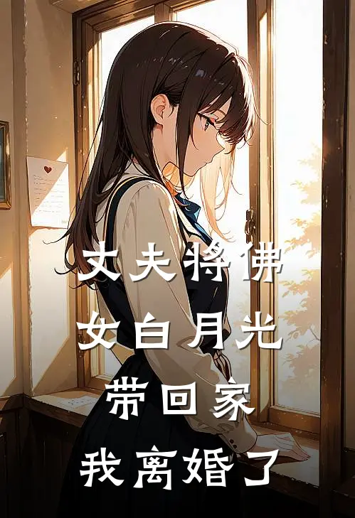丈夫将佛女白月光带回家，我离婚了