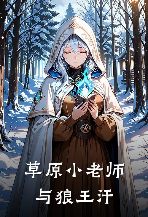 草原小老师与狼王汗