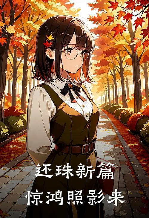 还珠新篇：惊鸿照影来