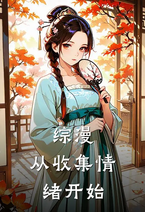 综漫：从收集情绪开始