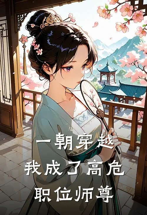 一朝穿越，我成了高危职位师尊