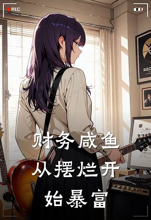 财务咸鱼：从摆烂开始暴富