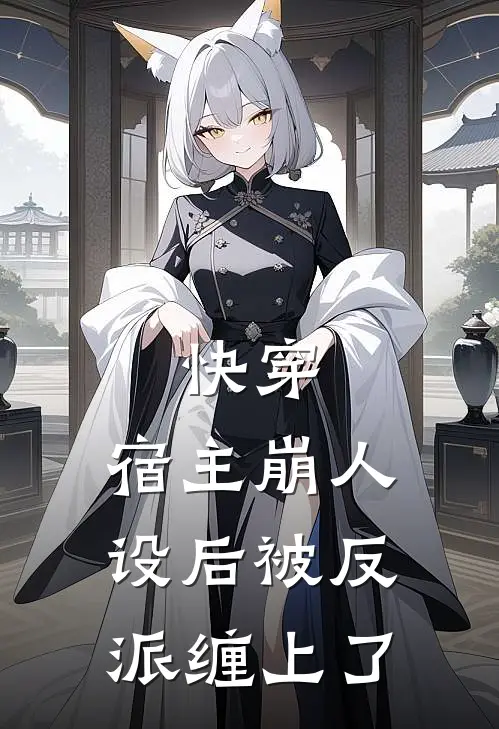 快穿：宿主崩人设后被反派缠上了