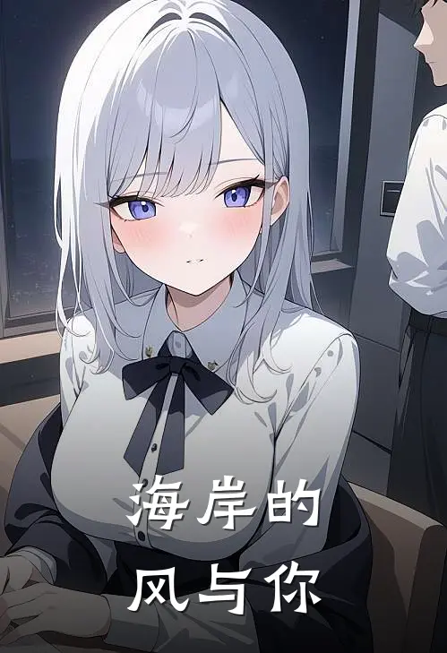 海岸的风与你