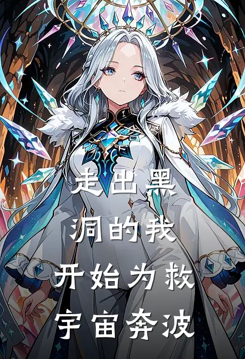 走出黑洞的我，开始为救宇宙奔波