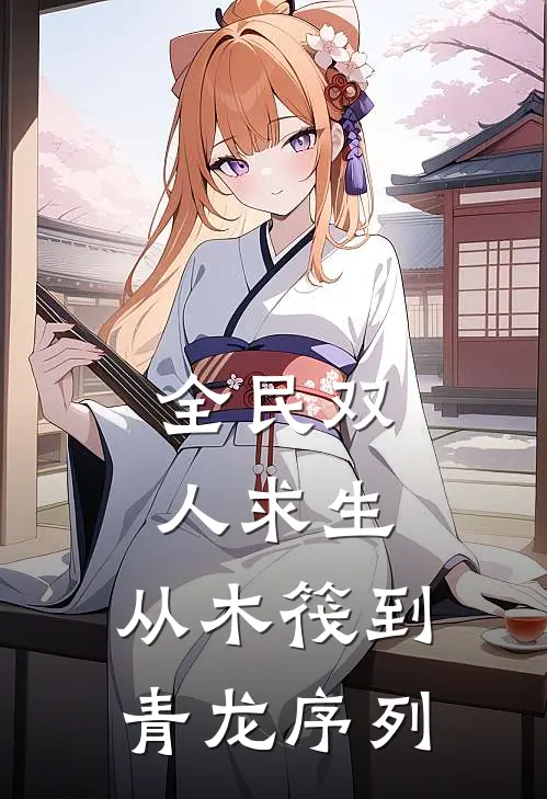 全民双人求生：从木筏到青龙序列