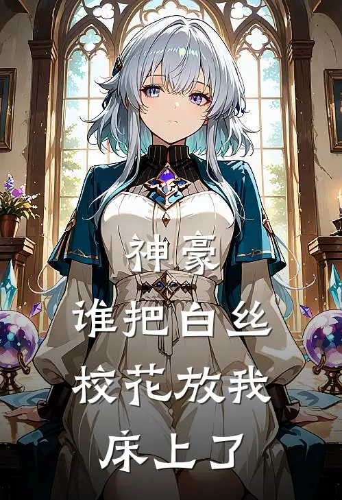 神豪：谁把白丝校花放我床上了