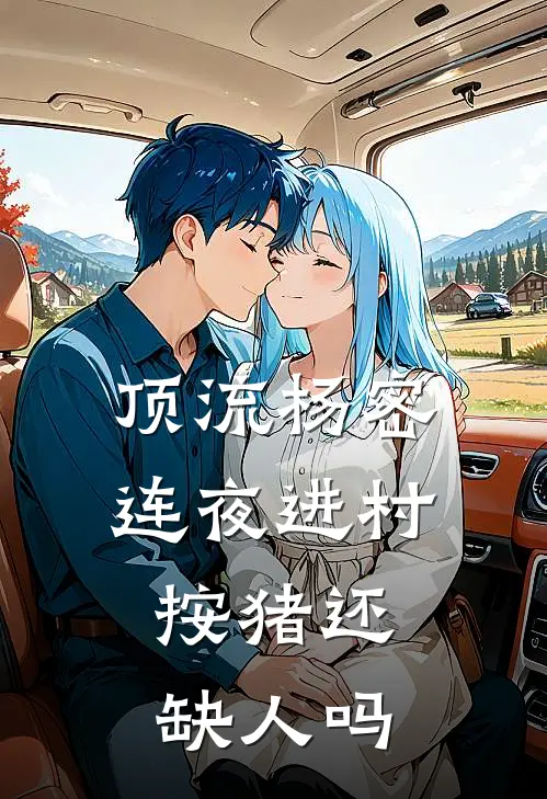 顶流杨密连夜进村：按猪还缺人吗