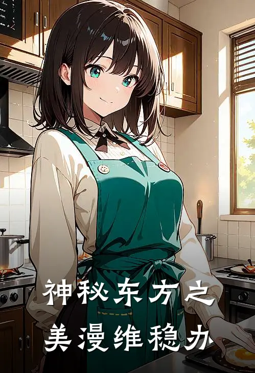 神秘东方之美漫维稳办