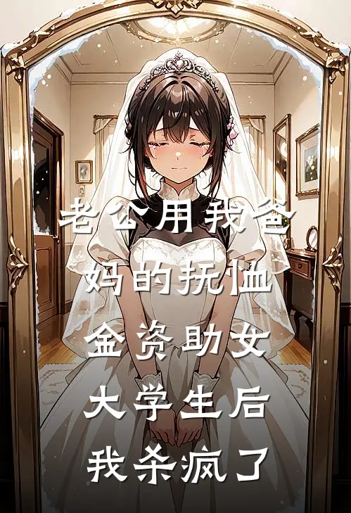 老公用我爸妈的抚恤金资助女大学生后，我杀疯了