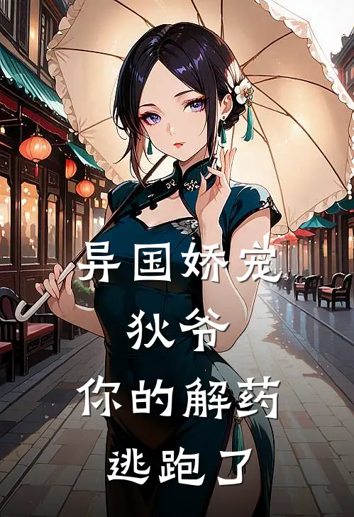 异国娇宠：狄爷，你的解药逃跑了