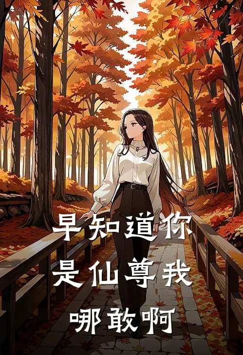 早知道你是仙尊我哪敢啊