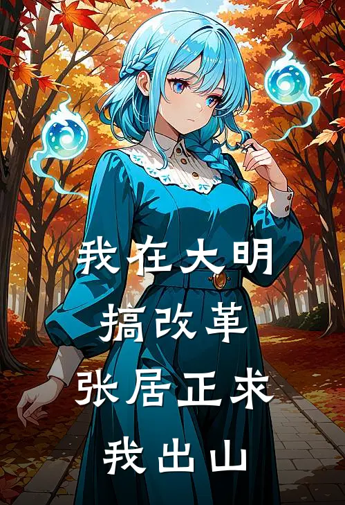 我在大明搞改革，张居正求我出山