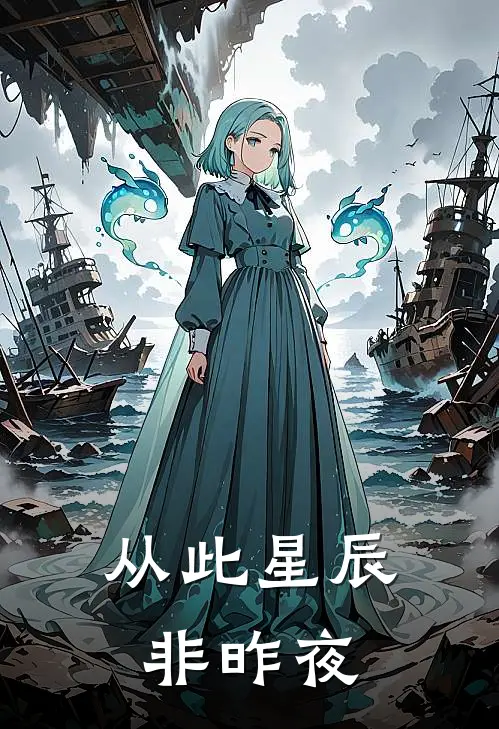 从此星辰非昨夜