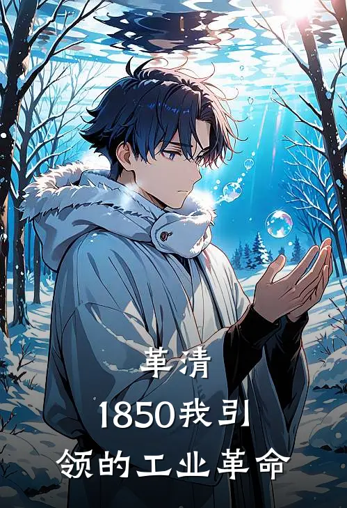 革清：1850我引领的工业革命