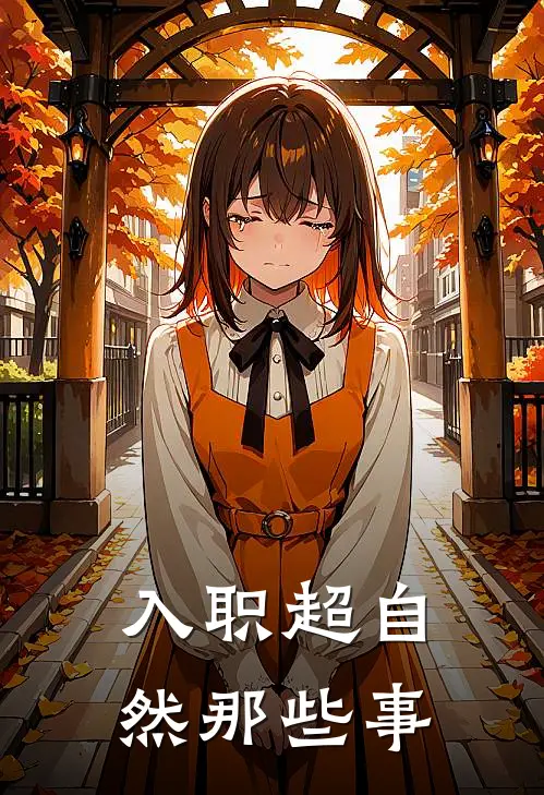 入职超自然那些事