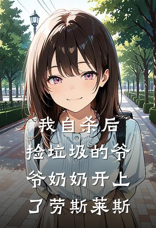 我自杀后，捡垃圾的爷爷奶奶开上了劳斯莱斯