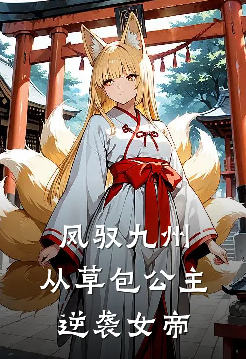 凤驭九州：从草包公主逆袭女帝