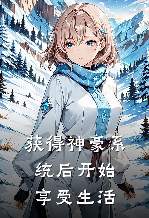 获得神豪系统后开始享受生活