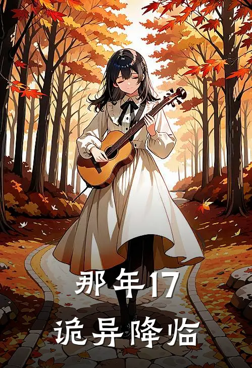 那年17，诡异降临