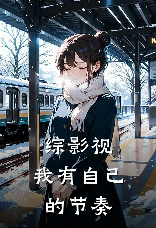 综影视：我有自己的节奏