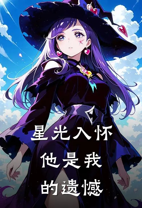 星光入怀：他是我的遗憾