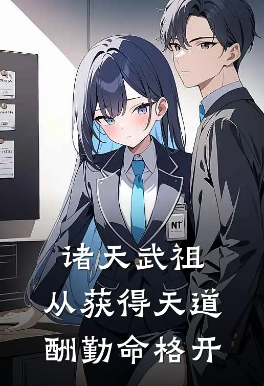 诸天武祖：从获得天道酬勤命格开