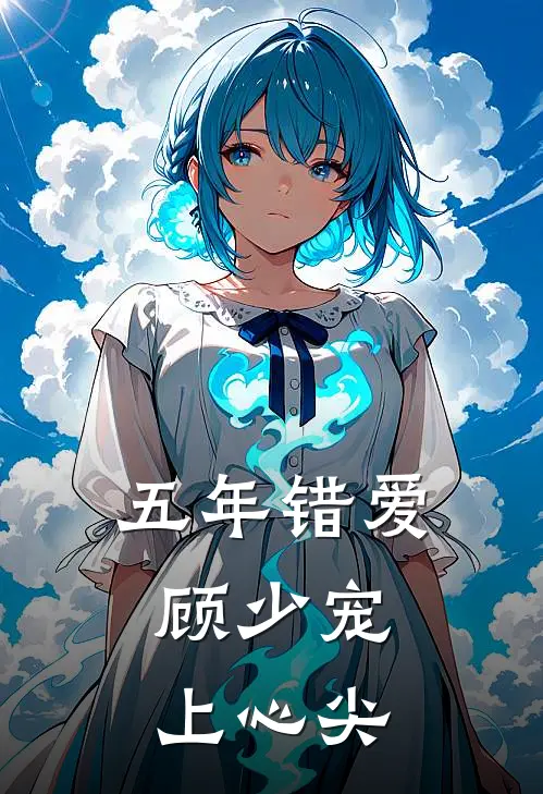 五年错爱，顾少宠上心尖