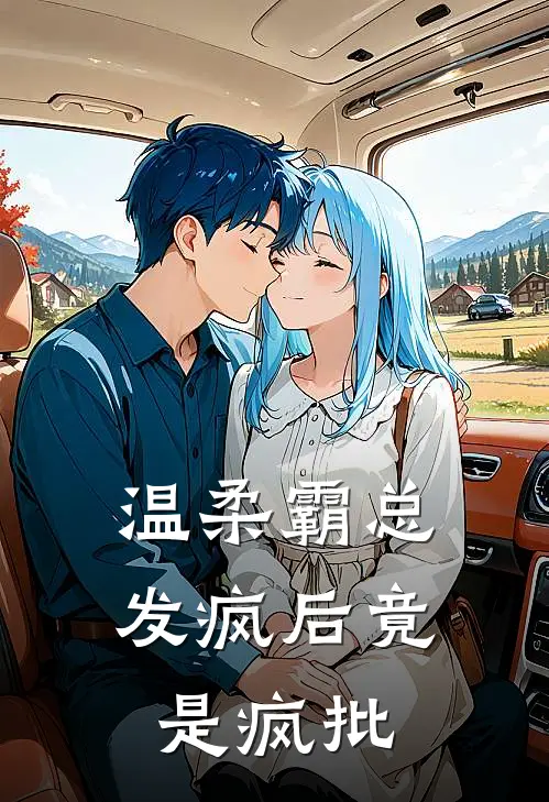 温柔霸总发疯后竟是疯批