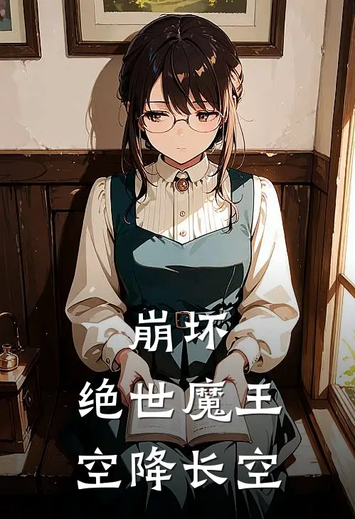 崩坏：绝世魔王空降长空