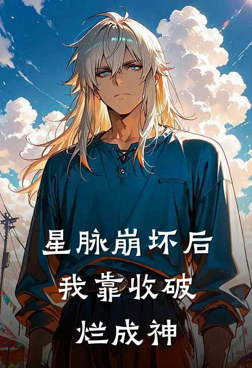 星脉崩坏后，我靠收破烂成神