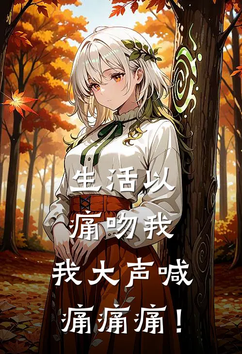 生活以痛吻我，我大声喊痛痛痛！