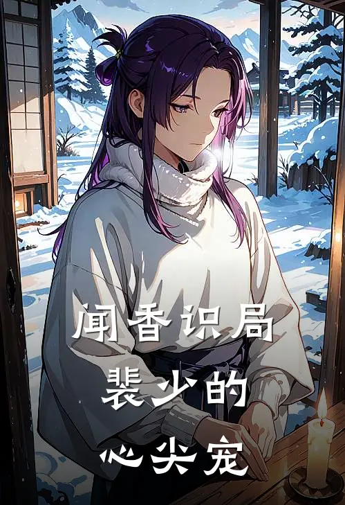 闻香识局：裴少的心尖宠