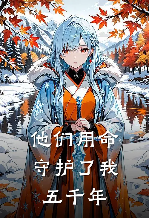 他们用命守护了我五千年