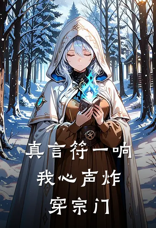 真言符一响，我心声炸穿宗门