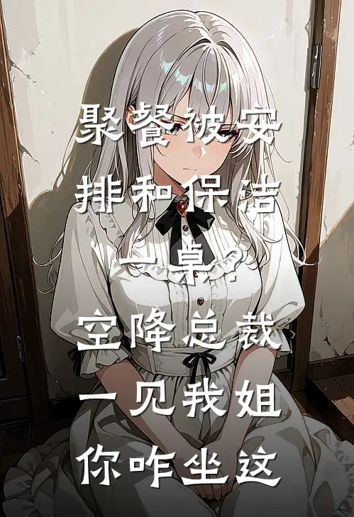 聚餐被安排和保洁一桌？空降总裁一见我：姐，你咋坐这