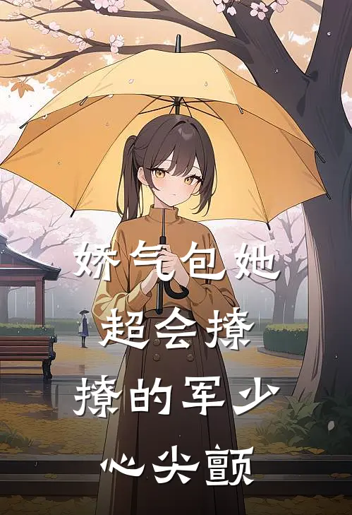 娇气包她超会撩，撩的军少心尖颤