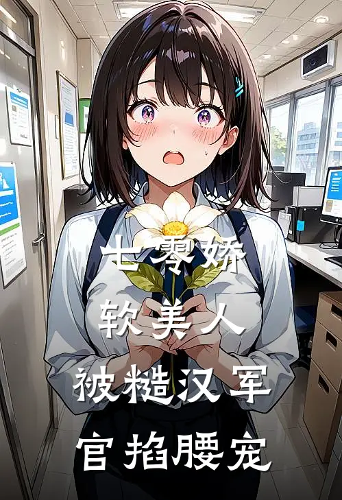 七零娇软美人，被糙汉军官掐腰宠