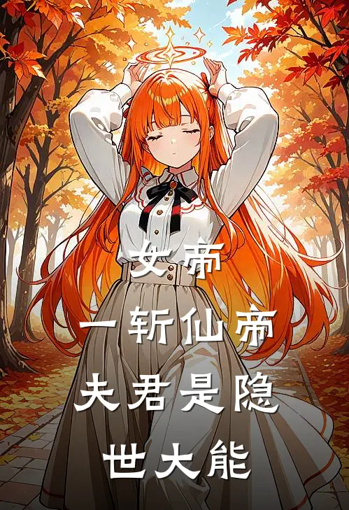 女帝：一斩仙帝，夫君是隐世大能