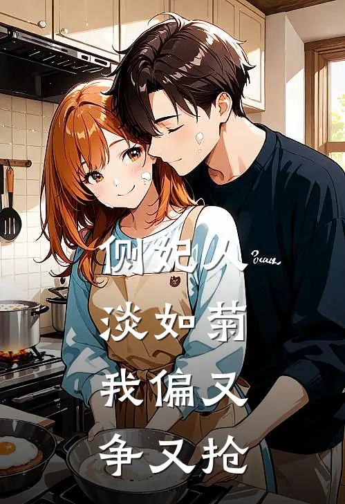 ：侧妃人淡如菊，我偏又争又抢