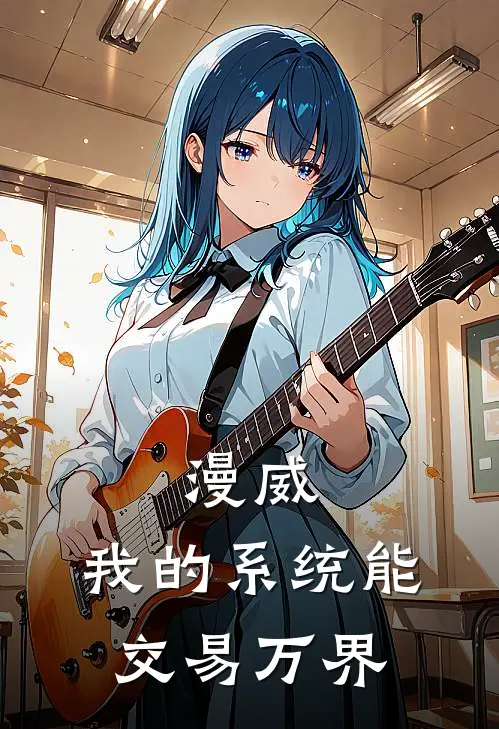 漫威：我的系统能交易万界