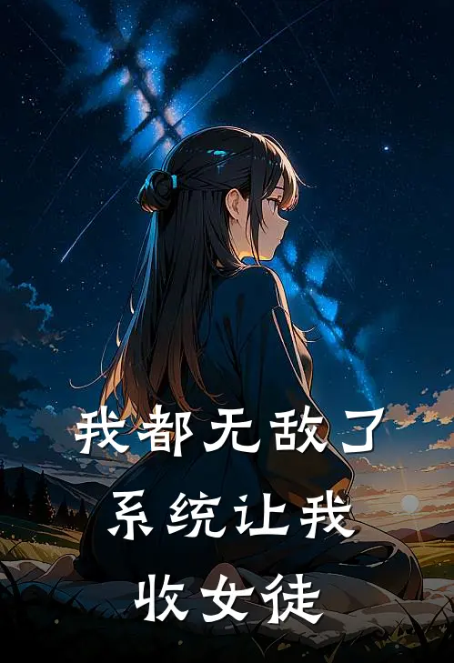 我都无敌了，系统让我收女徒