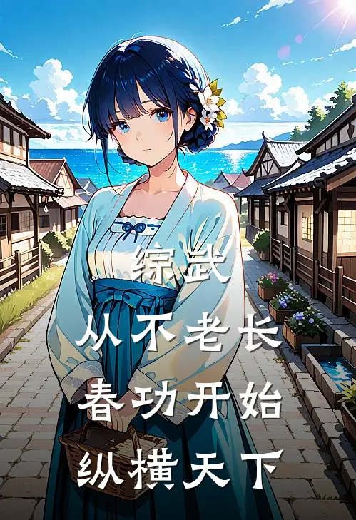 综武：从不老长春功开始纵横天下