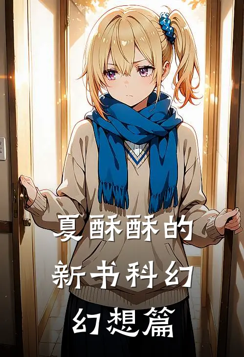 夏酥酥的新书科幻幻想篇
