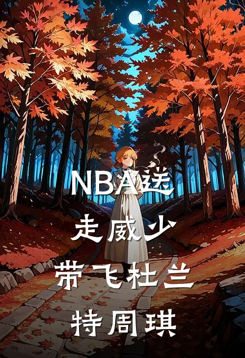 NBA送走威少，带飞杜兰特周琪