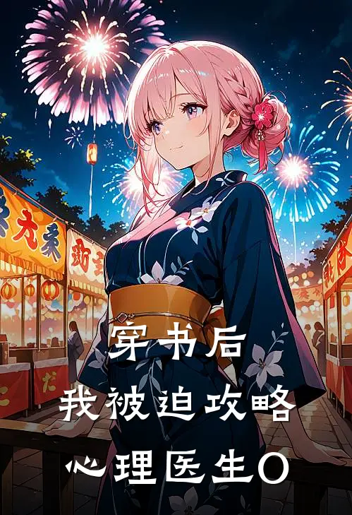 穿书后，我被迫攻略心理医生O