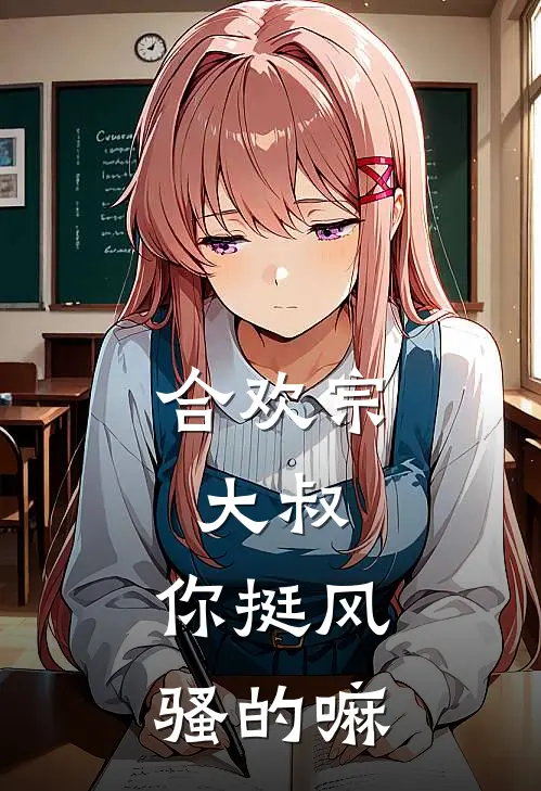 合欢宗：大叔，你挺风骚的嘛