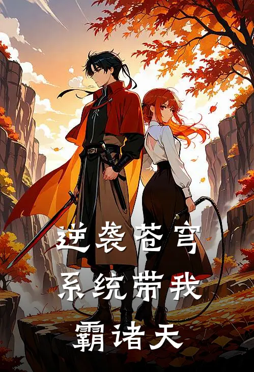 逆袭苍穹：系统带我霸诸天